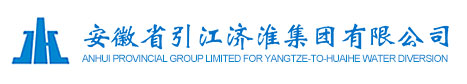 安徽省引江濟淮集團有限公司